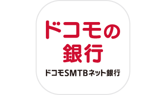 ドコモSMTBネット銀行